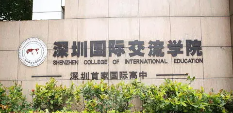 深圳國際交流學院招生要求