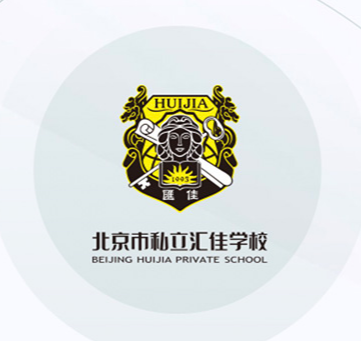 北京私立匯佳學校