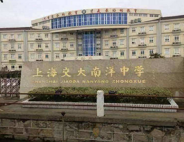 上海交大南洋中學國際部